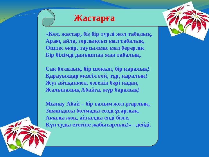 Жастарға «Кел, жастар, біз бір түрлі жол табалық, Арам, айла, зорлықсыз мал табалық. Өшпес өмір, таусылмас мал берерл