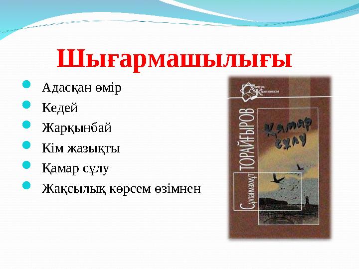 Шығармашылығы  Адасқан өмір  Кедей  Жарқынбай  Кім жазықты  Қамар сұлу  Жақсылық көрсем өзімнен
