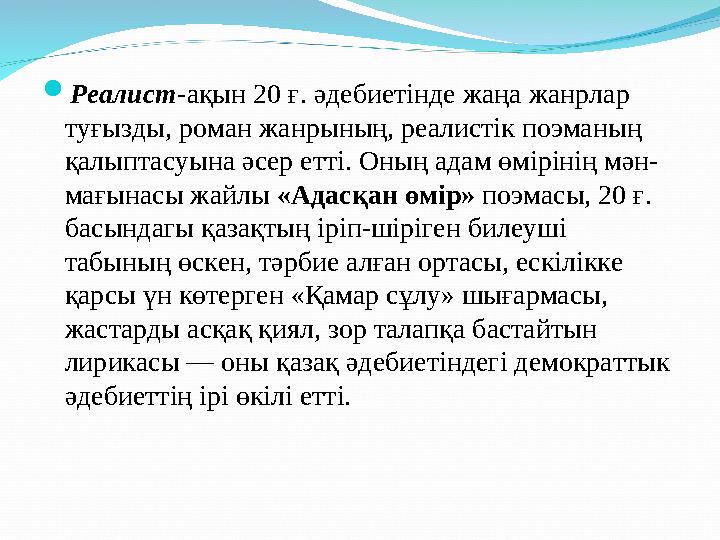 Реалист-ақын 20 ғ. әдебиетінде жаңа жанрлар туғызды, роман жанрының, реалистік поэманың қалыптасуына әсер етті. Оның адам өмі