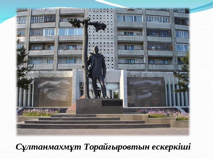 Сұлтанмахмұт Торайғыровтын ескеркіші
