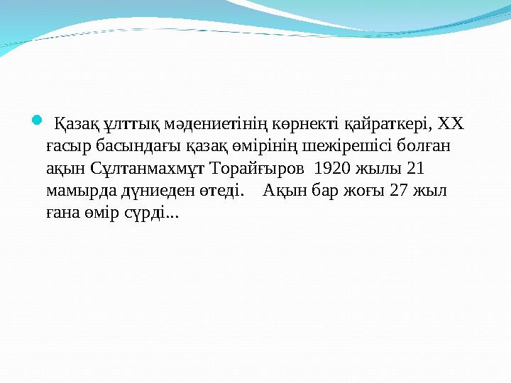  Қазақ ұлттық мәдениетінің көрнекті қайраткері, ХХ ғасыр басындағы қазақ өмірінің шежірешісі болған ақын Сұлтанмахмұт Торайғ