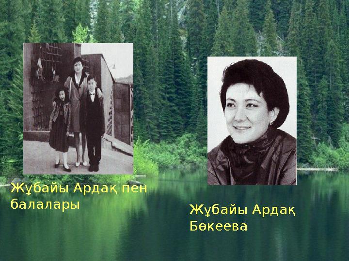 Жұбайы Ардақ пен балалары Жұбайы Ардақ Бөкеева