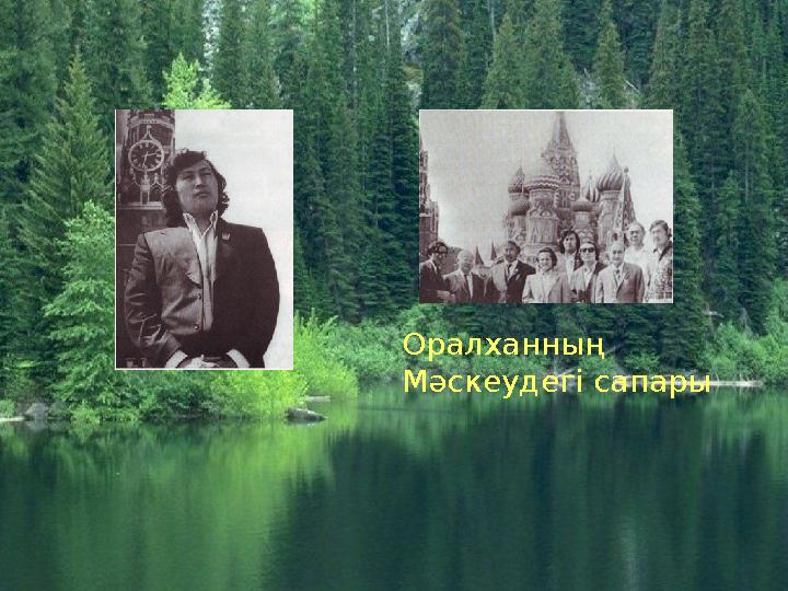 Оралханның Мәскеудегі сапары