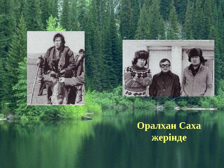 Оралхан Саха жерінде