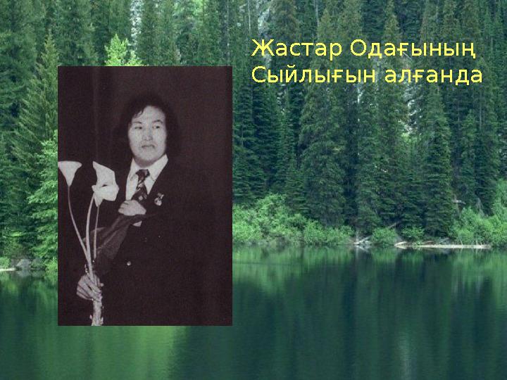 Жастар Одағының Сыйлығын алғанда
