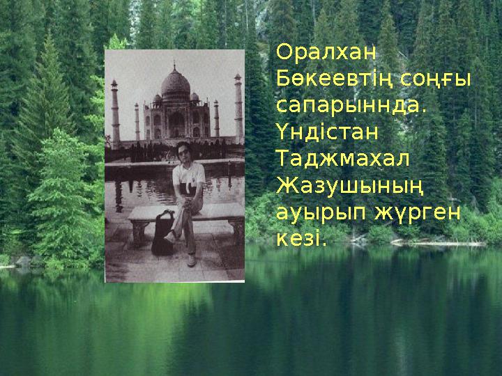 Оралхан Бөкеевтің соңғы сапарыннда. Үндістан Таджмахал Жазушының ауырып жүрген кезі.