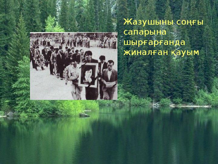 Жазушыны соңғы сапарына шырғарғанда жиналған қауым