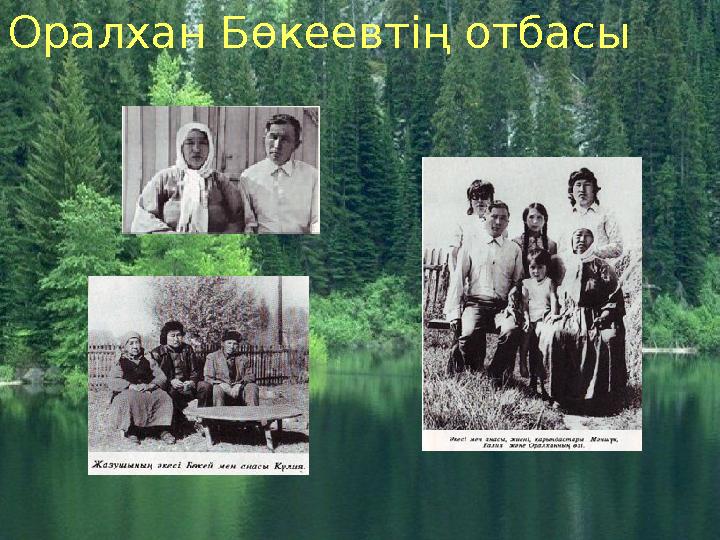 Оралхан Бөкеевтің отбасы