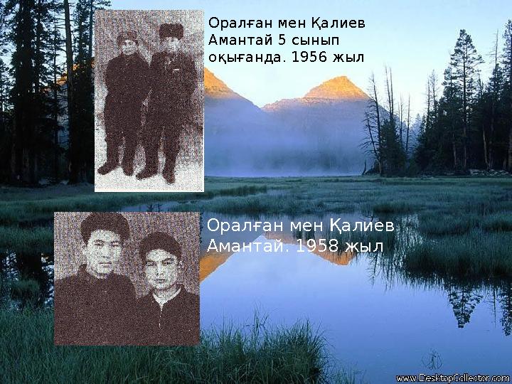 Оралған мен Қалиев Амантай 5 сынып оқығанда. 1956 жыл Оралған мен Қалиев Амантай. 1958 жыл