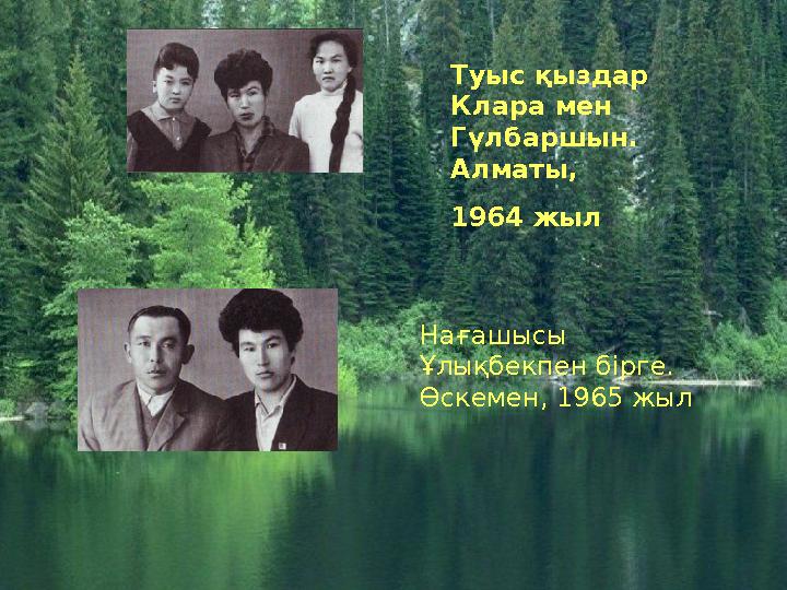 Туыс қыздар Клара мен Гүлбаршын. Алматы, 1964 жыл Нағашысы Ұлықбекпен бірге. Өскемен, 1965 жыл