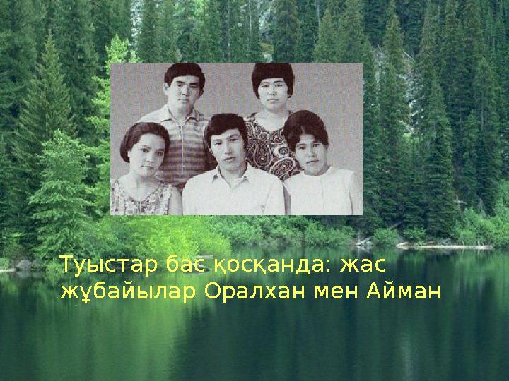 Туыстар бас қосқанда: жас жұбайылар Оралхан мен Айман