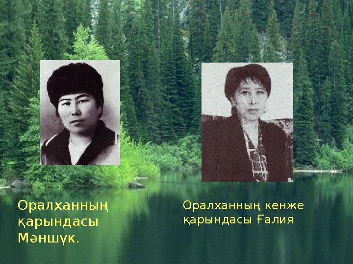 Оралханның қарындасы Мәншүк. Оралханның кенже қарындасы Ғалия