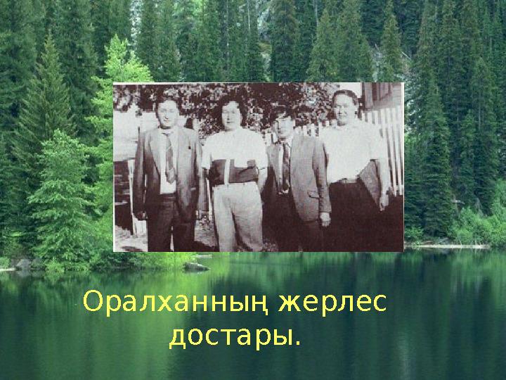 Оралханның жерлес достары.