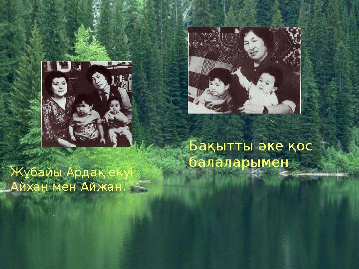 Жұбайы Ардақ екуі Айхан мен Айжан. Бақытты әке қос балаларымен