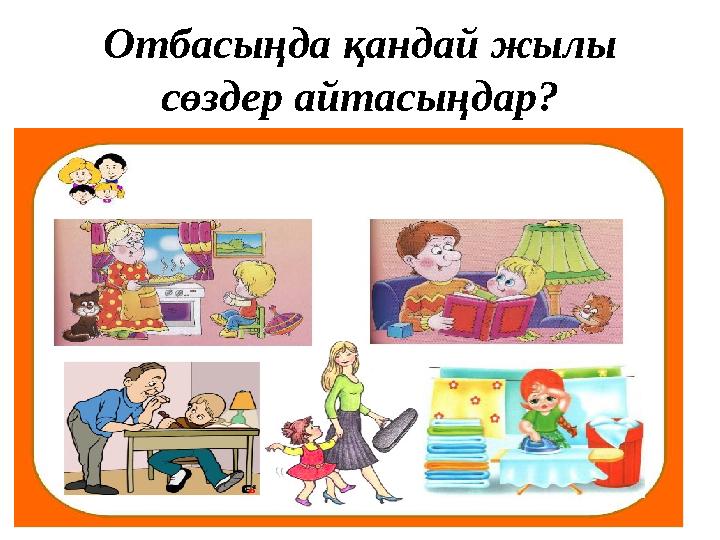 Отбасыңда қандай жылы сөздер айтасыңдар?