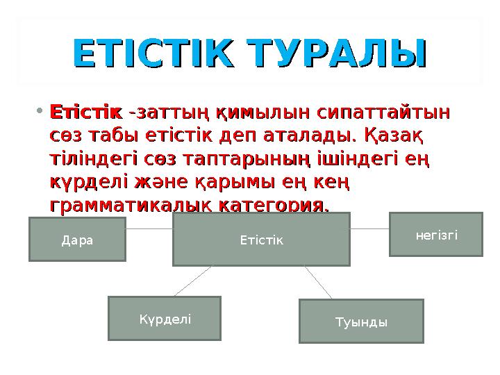 ЕТІСТІК ТУРАЛЫЕТІСТІК ТУРАЛЫ • ЕтістікЕтістік -заттың қимылын сипаттайтын -заттың қимылын сипаттайтын сөз табы етістік деп ат