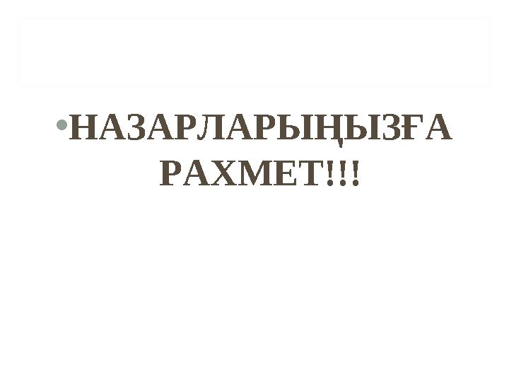 • НАЗАРЛАРЫҢЫЗҒА РАХМЕТ!!!