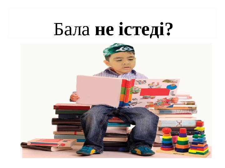 Бала не істеді?