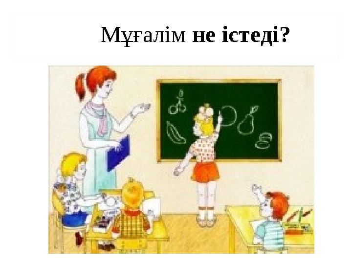 Мұғалім не істеді?