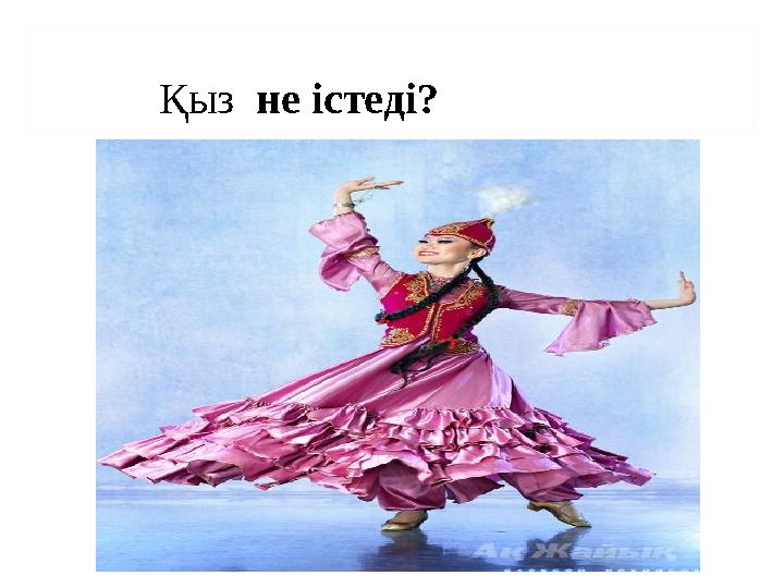 Қыз не істеді?