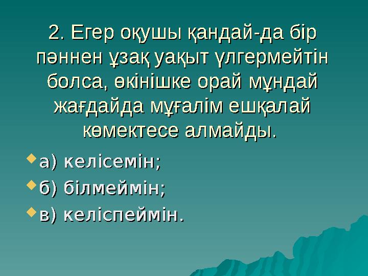 2. Егер оқушы қандай-да бір 2. Егер оқушы қандай-да бір пәннен ұзақ уақыт үлгермейтін пәннен ұзақ уақыт үлгермейтін болса, өкі