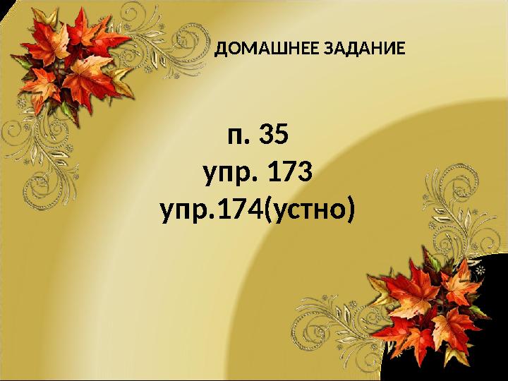 ДОМАШНЕЕ ЗАДАНИЕ п. 35 упр. 173 упр.174(устно)