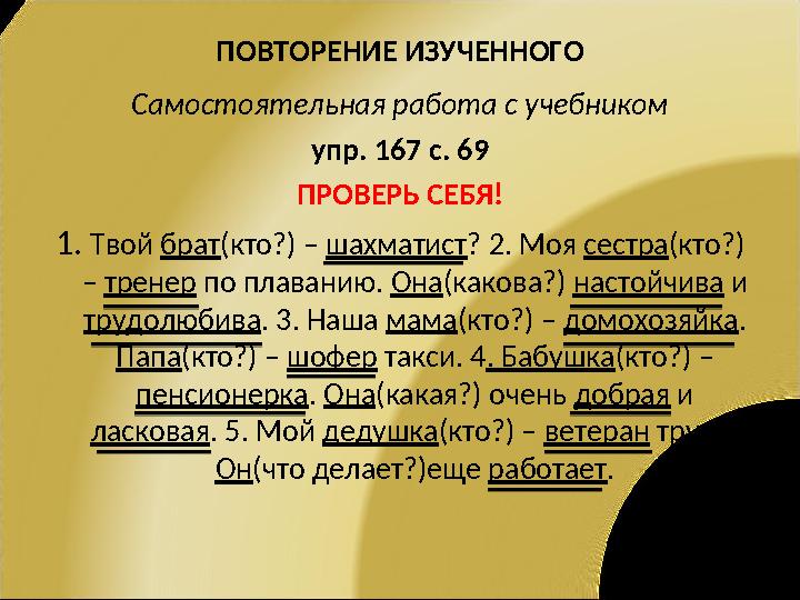 Самостоятельная работа с учебником упр. 167 с. 69 ПРОВЕРЬ СЕБЯ! 1. Твой брат(кто?) – шахматист? 2. Моя сестра(кто?) – тренер по