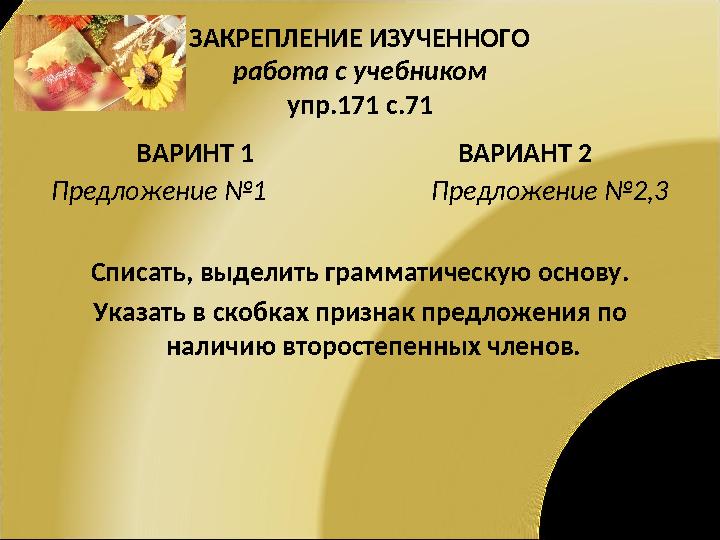 ЗАКРЕПЛЕНИЕ ИЗУЧЕННОГО работа с учебником упр.171 с.71 ВАРИНТ 1 ВАРИАНТ 2 Предложение №1 Предложение №2