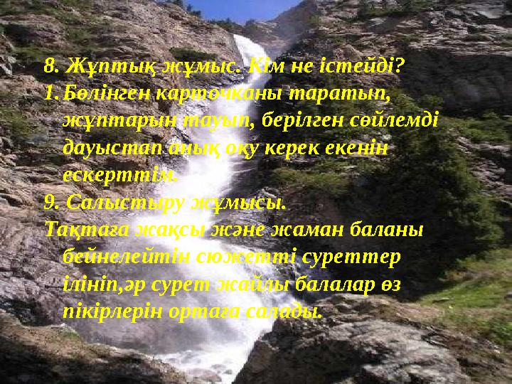 8. Жұптық жұмыс. Кім не істейді? 1.Бөлінген карточканы таратып, жұптарын тауып, берілген сөйлемді дауыстап анық оқу керек екен