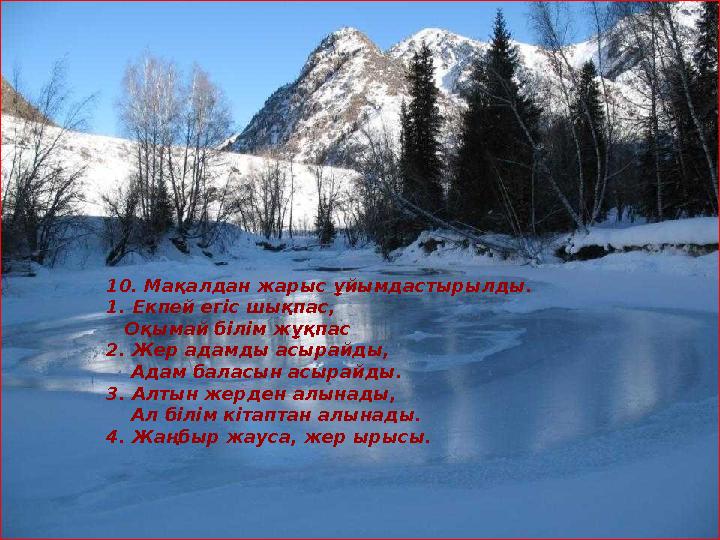 10. Мақалдан жарыс ұйымдастырылды. 1.Екпей егіс шықпас, Оқымай білім жұқпас 2. Жер адамды асырайды, Адам баласын асырайды