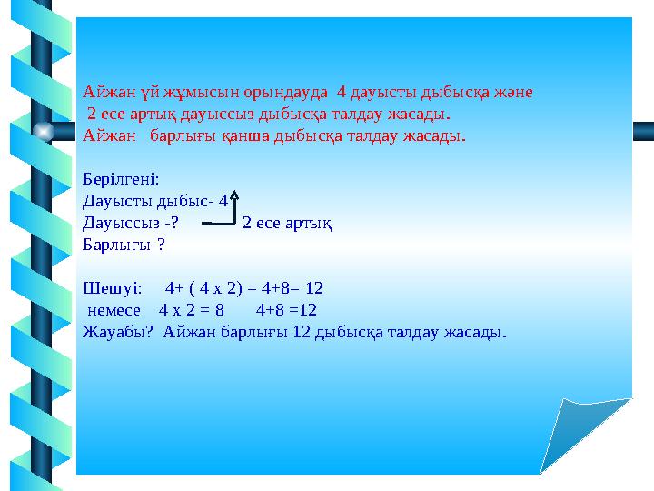 12Айжан үй жұмысын орындауда 4 дауысты дыбысқа және 2 есе артық дауыссыз дыбысқа талдау жасады. Айжан барлығы қанша дыбыс