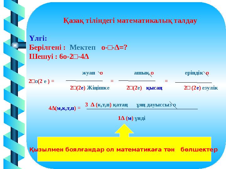 15 Қазақ тіліндегі математикалық талдау Үлгі: Берілгені : Мектеп о-□-∆=? Шешуі : 6о-2□-4∆