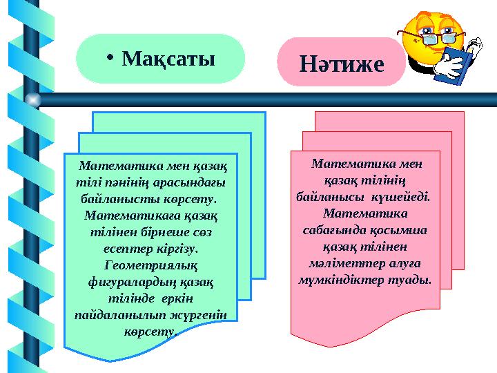 4• Мақсаты Нәтиже Математика мен қазақ тілі пәнінің арасындағы байланысты көрсету. Математикаға қазақ тілінен бірнеше сөз