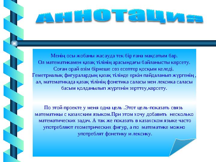 5Менің осы жобаны жасауда тек бір ғана мақсатым бар. Ол математикамен қазақ тілінің арасындағы байланысты көрсету. Соған орай өз