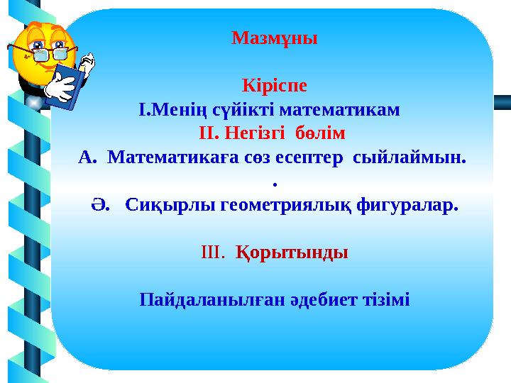 6 Мазмұны Кіріспе I. Менің сүйікті математикам II. Негізгі бөлім А. Математикаға сөз есептер сыйлаймын. . Ә. Сиқырлы