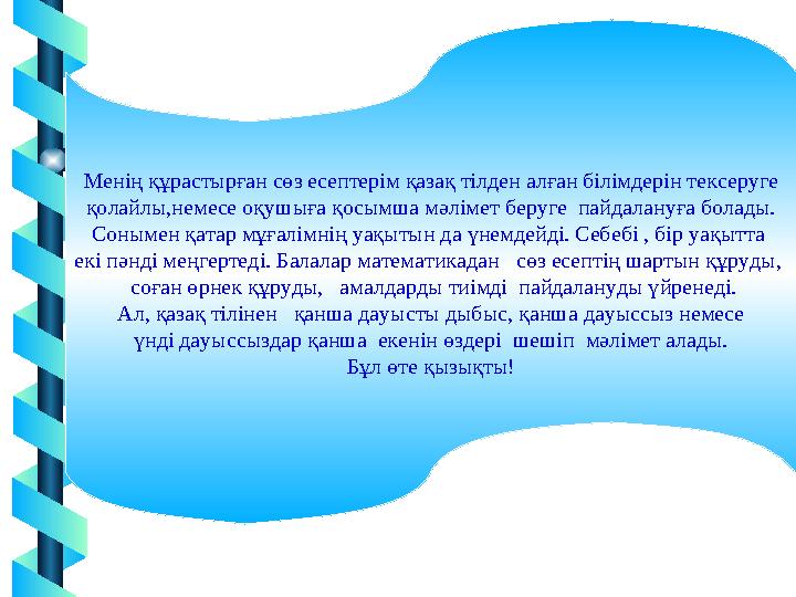 8Менің құрастырған сөз есептерім қазақ тілден алған білімдерін тексеруге қолайлы,немесе оқушыға қосымша мәлімет беруге пайдал