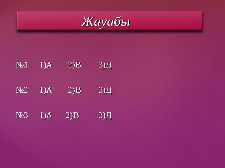 ЖауабыЖауабы №№1 1)А 2)В 3)Д1 1)А 2)В 3)Д №№2 1)А