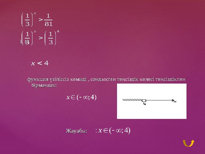 1. б)1. б) функция үзіліссіз кемиді , сондықтан теңсіздік келесі теңсіздікпен функция үзіліссіз кемиді , сондықтан те