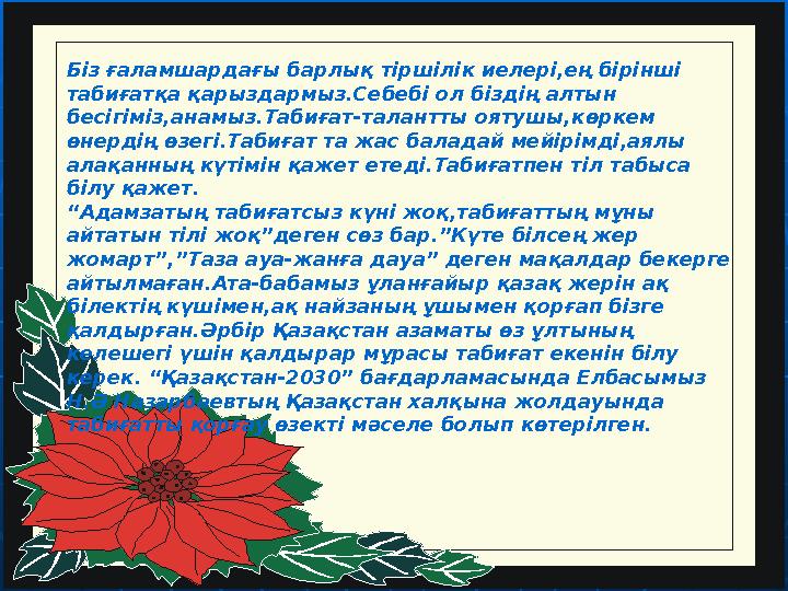 Біз ғаламшардағы барлық тіршілік иелері,ең бірінші табиғатқа қарыздармыз.Себебі ол біздің алтын бесігіміз,анамыз.Табиғат-талан