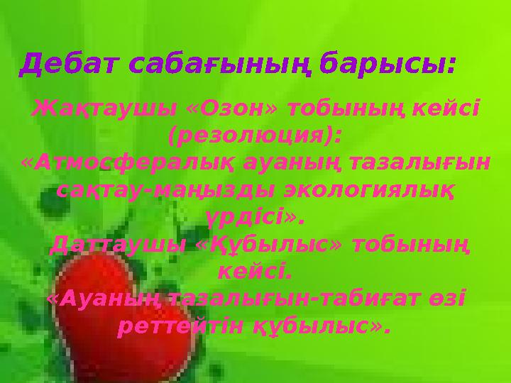 Дебат сабағының барысы: Жақтаушы «Озон» тобының кейсі (резолюция): «Атмосфералық ауаның тазалығын сақтау-маңызды эколо