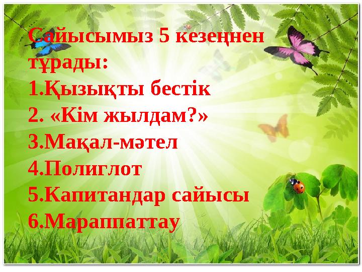 Сайысымыз 5 кезеңнен тұрады: 1.Қызықты бестік 2. «Кім жылдам?» 3.Мақал-мәтел 4.Полиглот 5.Капитандар сайысы 6.Мараппаттау