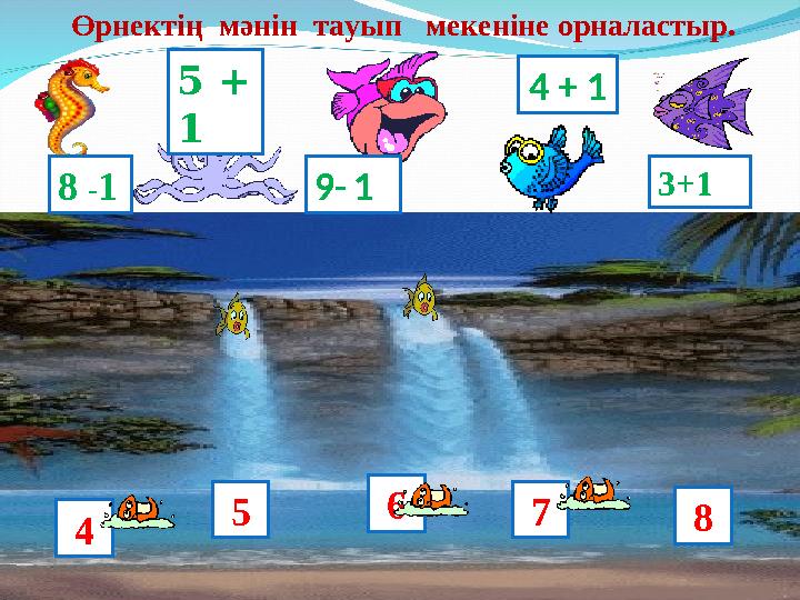 Өрнектің мәнін тауып мекеніне орналастыр. 7 4 5 6 8 3+1 4 + 15 + 1 8 -1 9- 1