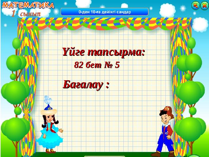 82 бет № 582 бет № 5 Үйге тапсырма:Үйге тапсырма: Бағалау :Бағалау :