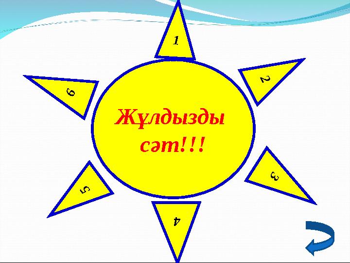 Жұлдызды сәт!!! 5 4 3 1 2 6