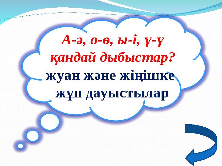 А-ә, о-ө, ы-і, ұ-ү қандай дыбыстар? жуан және жіңішке жұп дауыстылар