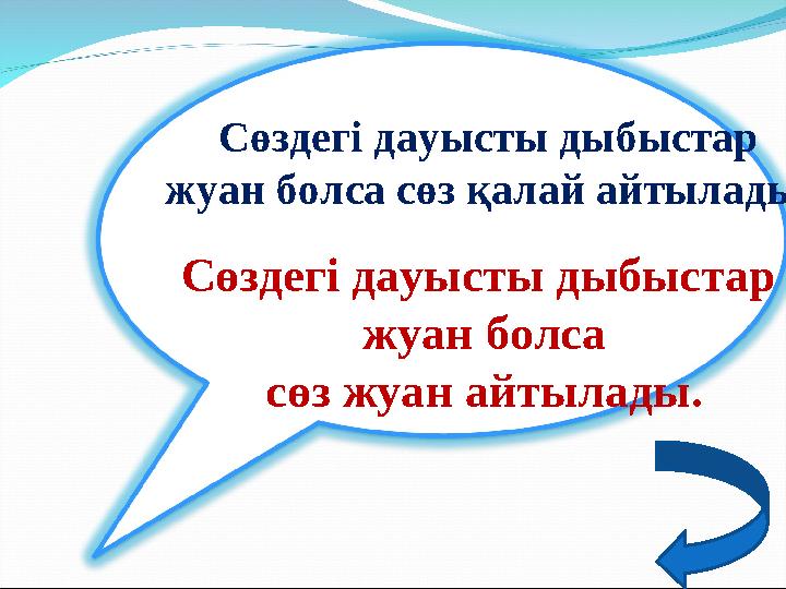 Сөздегі дауысты дыбыстар жуан болса сөз қалай айтылады? Сөздегі дауысты дыбыстар жуан болса сөз жуан айтылады.