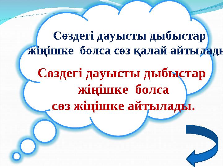 Сөздегі дауысты дыбыстар жіңішке болса сөз жіңішке айтылады. Сөздегі дауысты дыбыстар жіңішке болса сөз қалай айтылады?