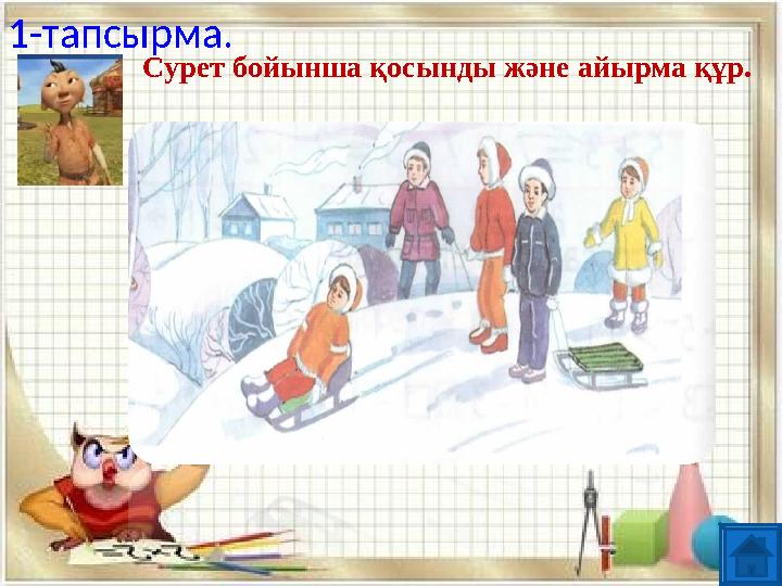 Сурет бойынша қосынды және айырма құр. 1-тапсырма.