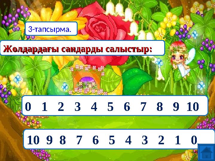 Жолдардағы сандарды салыстыр:Жолдардағы сандарды салыстыр: 0 1 2 3 4 5 6 7 8 9 10 10 9 8 7 6 5 4