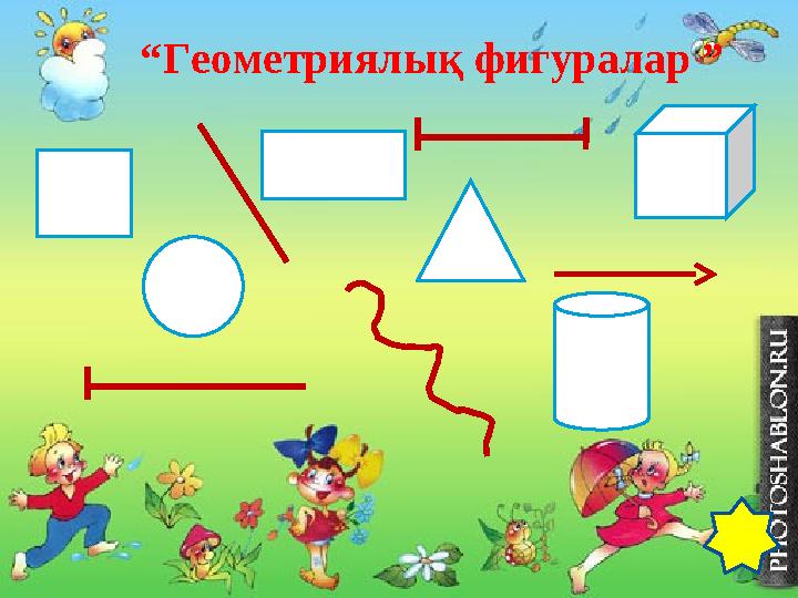 “Геометриялық фигуралар ”